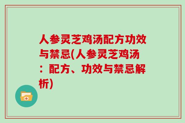 人参灵芝鸡汤配方功效与禁忌(人参灵芝鸡汤:配方、功效与禁忌解析)
