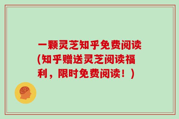 一颗灵芝知乎免费阅读(知乎赠送灵芝阅读福利,限时免费阅读!)