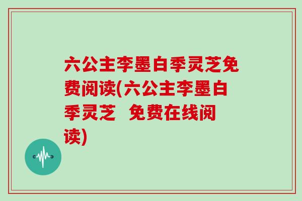 六公主李墨白季灵芝免费阅读(六公主李墨白季灵芝 免费在线阅读)