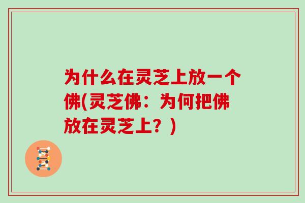 为什么在灵芝上放一个佛(灵芝佛:为何把佛放在灵芝上?)
