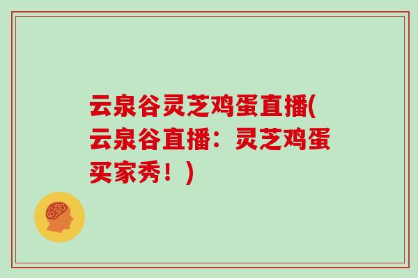 云泉谷灵芝鸡蛋直播(云泉谷直播:灵芝鸡蛋买家秀!)