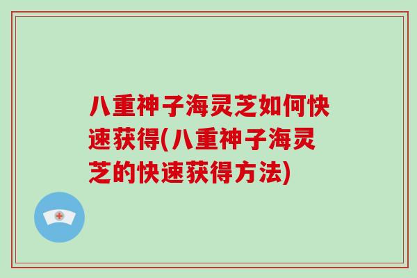 八重神子海灵芝如何快速获得(八重神子海灵芝的快速获得方法)