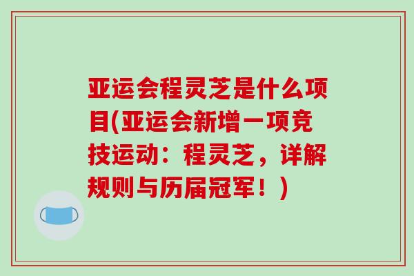 亚运会程灵芝是什么项目(亚运会新增一项竞技运动:程灵芝,详解规则与历届冠军!)