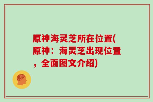原神海灵芝所在位置(原神:海灵芝出现位置,全面图文介绍)