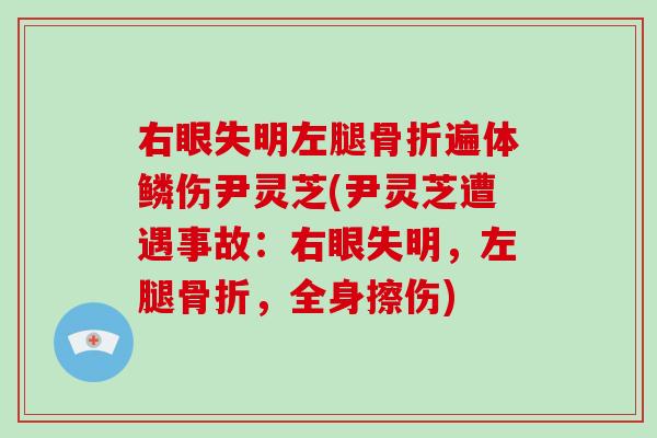 右眼失明左腿骨折遍体鳞伤尹灵芝(尹灵芝遭遇事故：右眼失明，左腿骨折，全身擦伤)