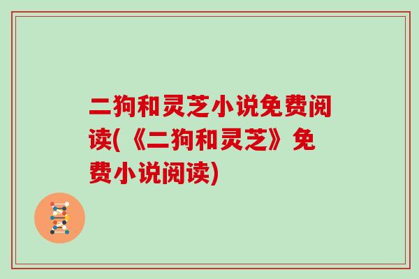 二狗和灵芝小说免费阅读(《二狗和灵芝》免费小说阅读)