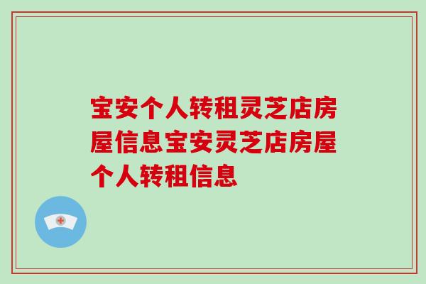 宝安个人转租灵芝店房屋信息宝安灵芝店房屋个人转租信息