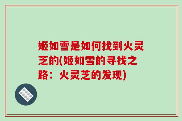 姬如雪是如何找到火灵芝的(姬如雪的寻找之路：火灵芝的发现)