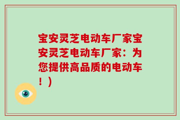 宝安灵芝电动车厂家宝安灵芝电动车厂家:为您提供高品质的电动车!)