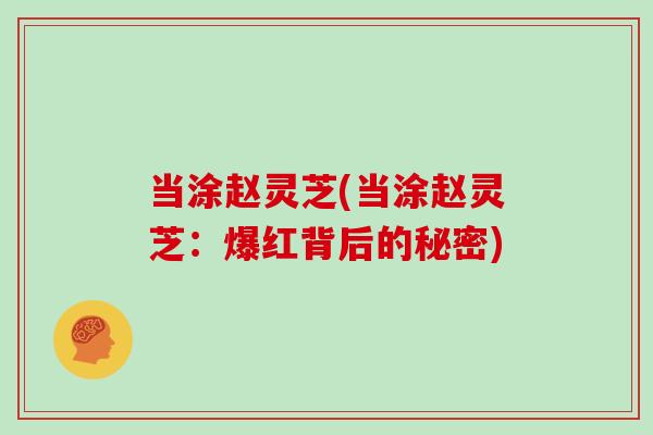 当涂赵灵芝(当涂赵灵芝:爆红背后的秘密)