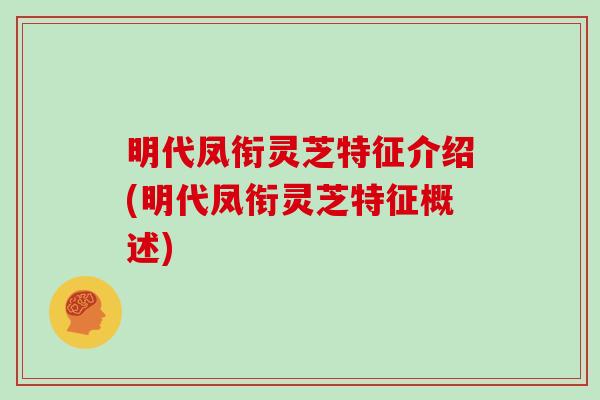 明代凤衔灵芝特征介绍(明代凤衔灵芝特征概述)