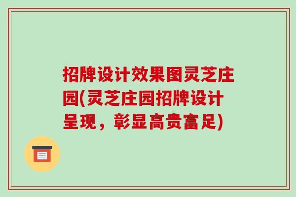 招牌设计效果图灵芝庄园(灵芝庄园招牌设计呈现,彰显高贵富足)