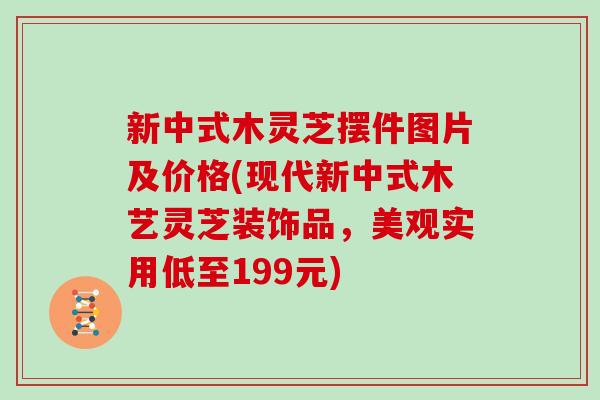 新中式木灵芝摆件图片及价格(现代新中式木艺灵芝装饰品,美观实用低至199元)