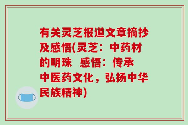 有关灵芝报道文章摘抄及感悟(灵芝:中药材的明珠 感悟:传承中医药文化,弘扬中华民族精神)