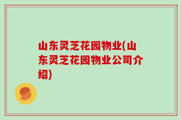 山东灵芝花园物业(山东灵芝花园物业公司介绍)