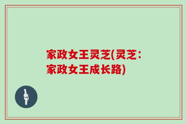 家政女王灵芝(灵芝:家政女王成长路)