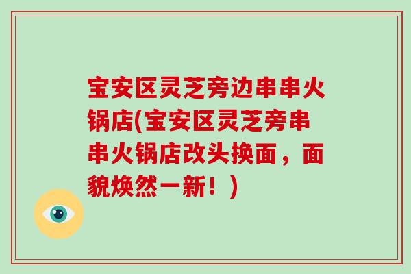 宝安区灵芝旁边串串火锅店(宝安区灵芝旁串串火锅店改头换面,面貌焕然一新!)