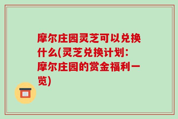 摩尔庄园灵芝可以兑换什么(灵芝兑换计划：摩尔庄园的赏金福利一览)