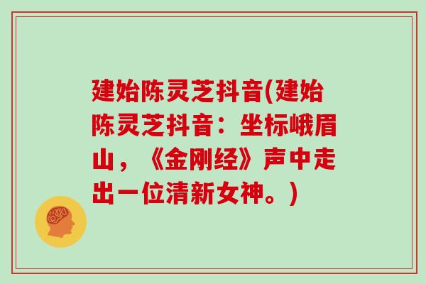 建始陈灵芝抖音(建始陈灵芝抖音:坐标峨眉山,《金刚经》声中走出一位清新女神。)