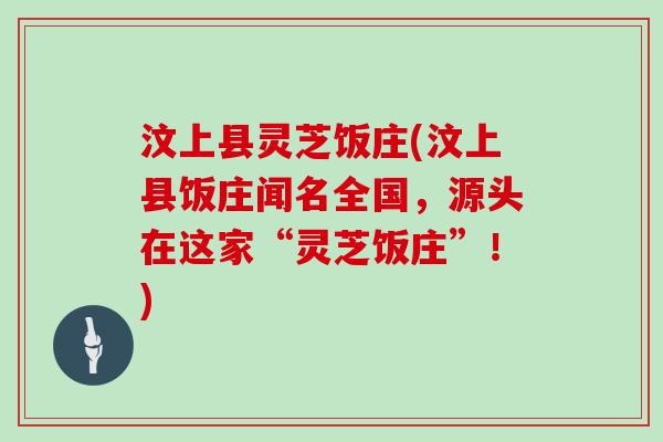 汶上县灵芝饭庄(汶上县饭庄闻名全国，源头在这家“灵芝饭庄”！)