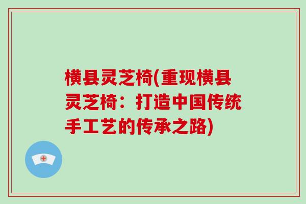 横县灵芝椅(重现横县灵芝椅：打造中国传统手工艺的传承之路)