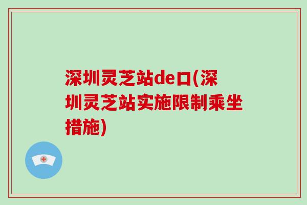 深圳灵芝站de口(深圳灵芝站实施限制乘坐措施)
