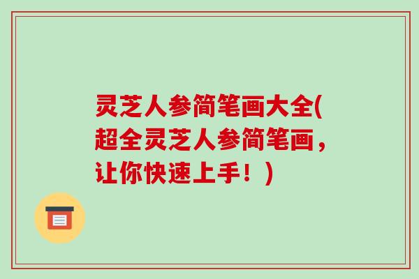 灵芝人参简笔画大全(超全灵芝人参简笔画,让你快速上手!)