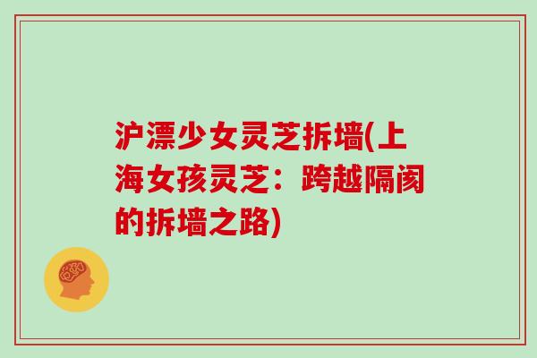 沪漂少女灵芝拆墙(上海女孩灵芝:跨越隔阂的拆墙之路)