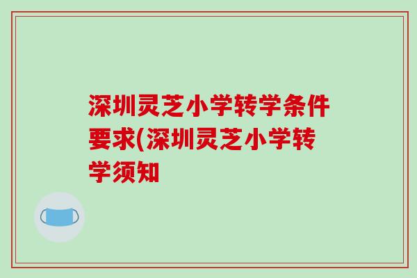 深圳灵芝小学转学条件要求(深圳灵芝小学转学须知