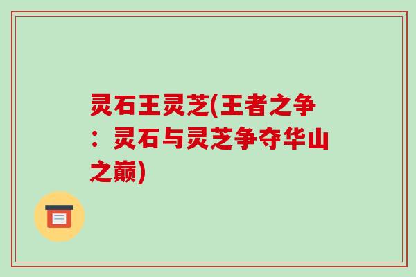 灵石王灵芝(王者之争：灵石与灵芝争夺华山之巅)