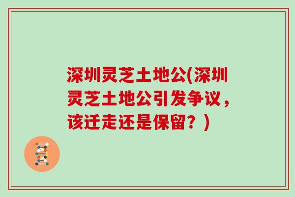 深圳灵芝土地公(深圳灵芝土地公引发争议，该迁走还是保留？)