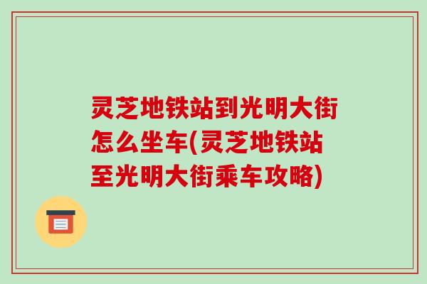 灵芝地铁站到光明大街怎么坐车(灵芝地铁站至光明大街乘车攻略)