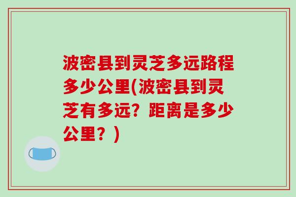 波密县到灵芝多远路程多少公里(波密县到灵芝有多远？距离是多少公里？)