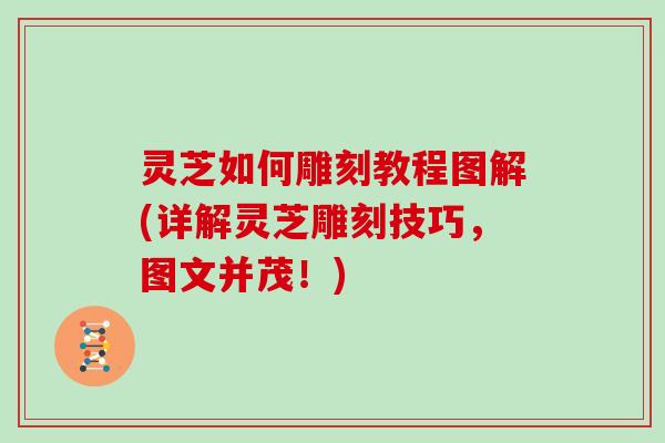 灵芝如何雕刻教程图解(详解灵芝雕刻技巧，图文并茂！)