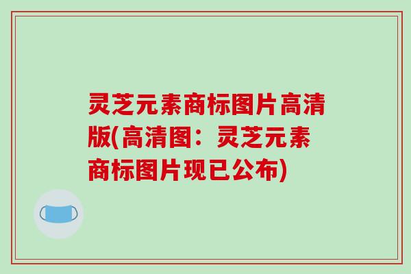 灵芝元素商标图片高清版(高清图:灵芝元素商标图片现已公布)