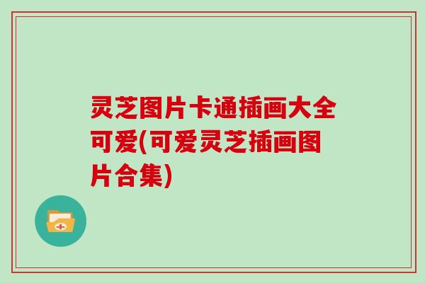 灵芝图片卡通插画大全可爱(可爱灵芝插画图片合集)