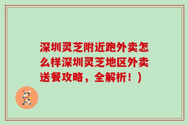 深圳灵芝附近跑外卖怎么样深圳灵芝地区外卖送餐攻略，全解析！)