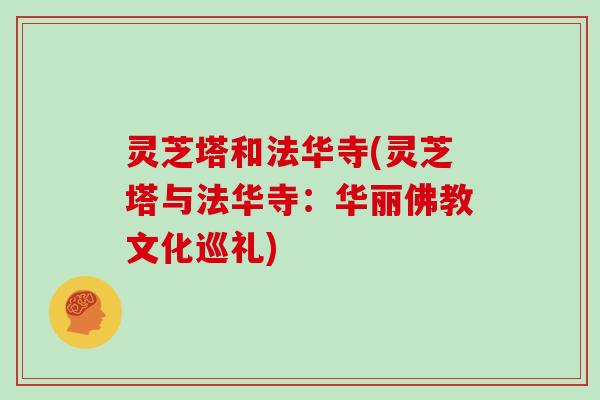 灵芝塔和法华寺(灵芝塔与法华寺：华丽佛教文化巡礼)