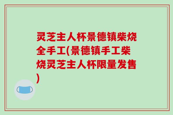 灵芝主人杯景德镇柴烧全手工(景德镇手工柴烧灵芝主人杯限量发售)