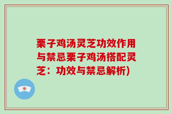 栗子鸡汤灵芝功效作用与禁忌栗子鸡汤搭配灵芝:功效与禁忌解析)