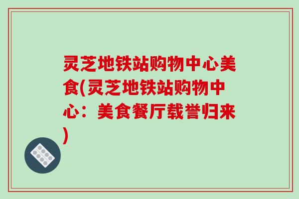 灵芝地铁站购物中心美食(灵芝地铁站购物中心：美食餐厅载誉归来)