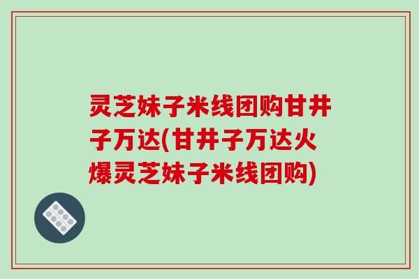 灵芝妹子米线团购甘井子万达(甘井子万达火爆灵芝妹子米线团购)