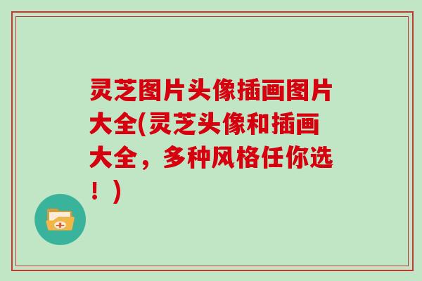 灵芝图片头像插画图片大全(灵芝头像和插画大全,多种风格任你选!)