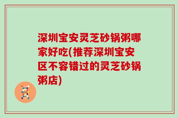 深圳宝安灵芝砂锅粥哪家好吃(推荐深圳宝安区不容错过的灵芝砂锅粥店)