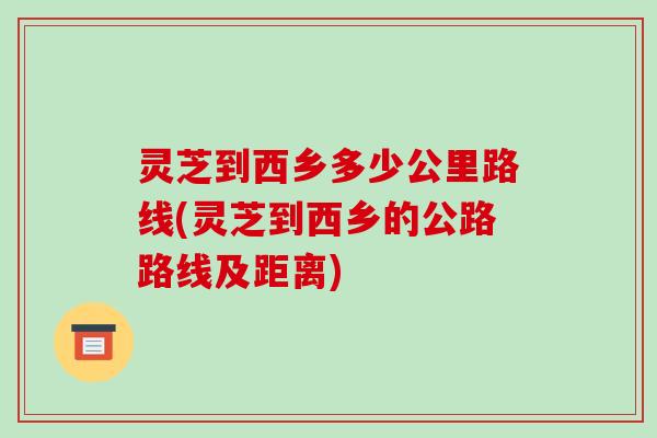 灵芝到西乡多少公里路线(灵芝到西乡的公路路线及距离)