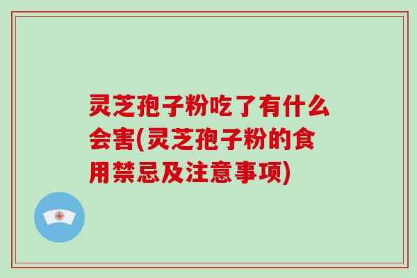 灵芝孢子粉吃了有什么会害(灵芝孢子粉的食用禁忌及注意事项)