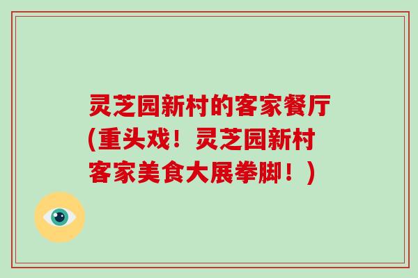 灵芝园新村的客家餐厅(重头戏!灵芝园新村客家美食大展拳脚!)