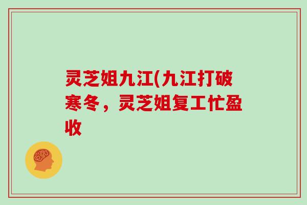 灵芝姐九江(九江打破寒冬，灵芝姐复工忙盈收