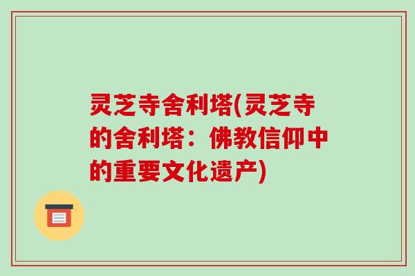 灵芝寺舍利塔(灵芝寺的舍利塔:佛教信仰中的重要文化遗产)