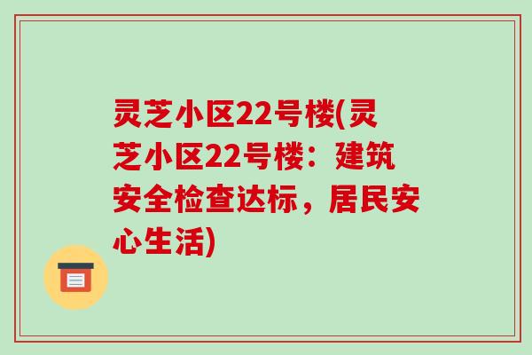 灵芝小区22号楼(灵芝小区22号楼:建筑安全检查达标,居民安心生活)